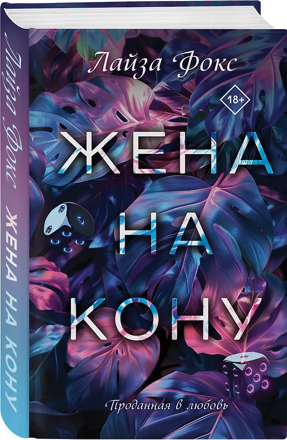 Книга Жена на кону (Лайза Фокс) — 4