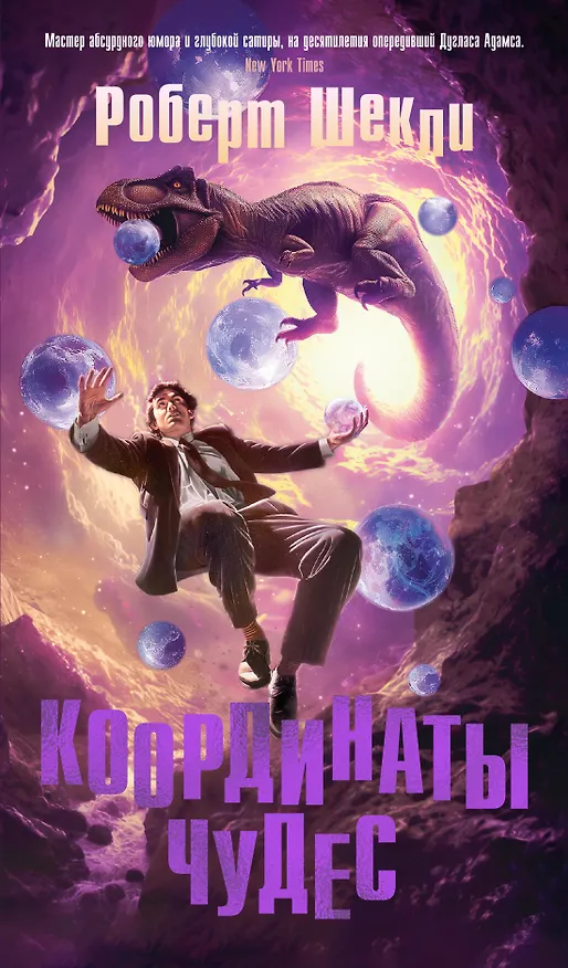 Книга Координаты чудес (Роберт Шекли) — 1