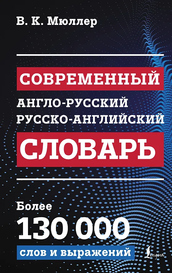 Книга Современный англо-русский русско-английский словарь: более 130 000 слов и выражений (Владимир Мюллер) — 1