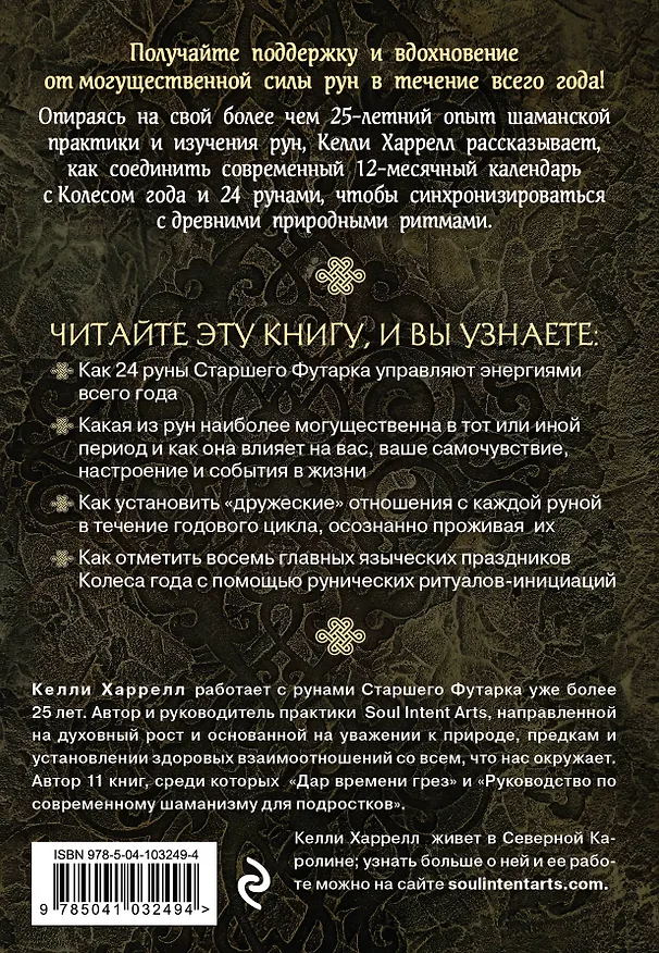Книга Руническая книга дней (Келли Харрелл) — 2