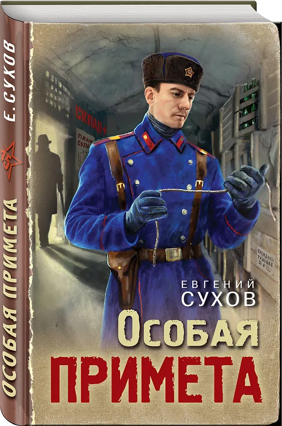Книга Особая примета (Евгений Сухов) — 5
