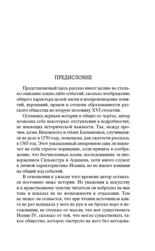 Книга Князь Серебряный (Алексей Толстой) — 14