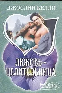 Книга Любовь-целительница: [роман] (Джослин Келли)