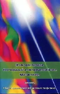 Электростатика. Постоянный электрический ток. Магнетизм. Сборник разноуровневых задач по физике — 2055272 — 1