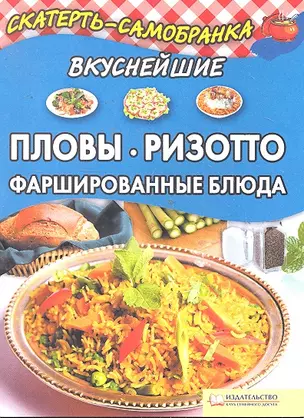 Вкуснейшие пловы, ризотто, фаршированные блюда / (мягк) (Скатерть-самобранка). Колесникова А.П. (БММ) — 2296574 — 1