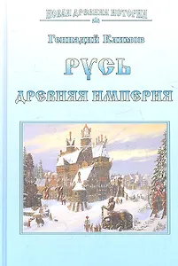 Русь. Древняя империя