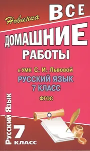Все домашние работы к УМК С.И. Львовой: Русский язык. 7 класс. ФГОС