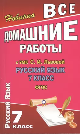 Все домашние работы к УМК С.И. Львовой: Русский язык. 7 класс. ФГОС — 2374474 — 1