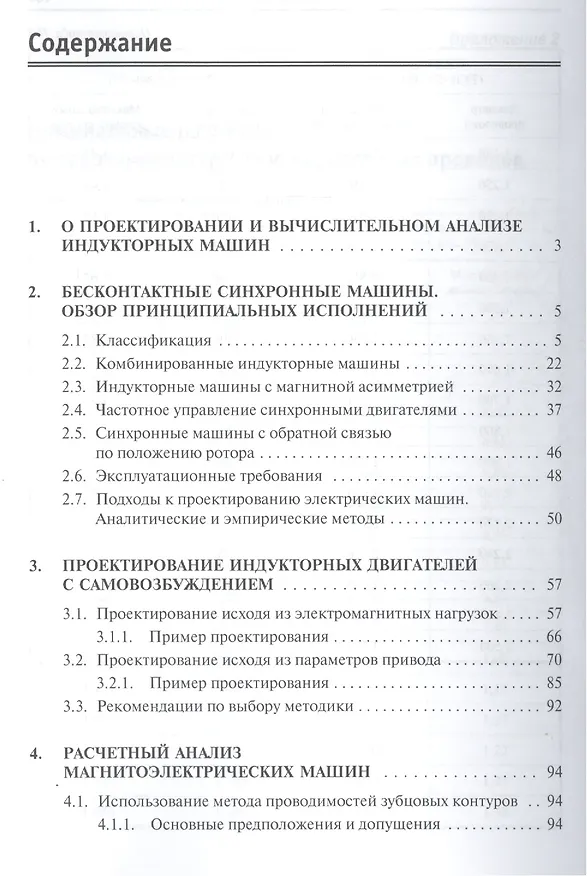 Книга Индукторные машины. Проектирование и вычислительный анализ (специальный курс) (Александр Смирнов) — 2