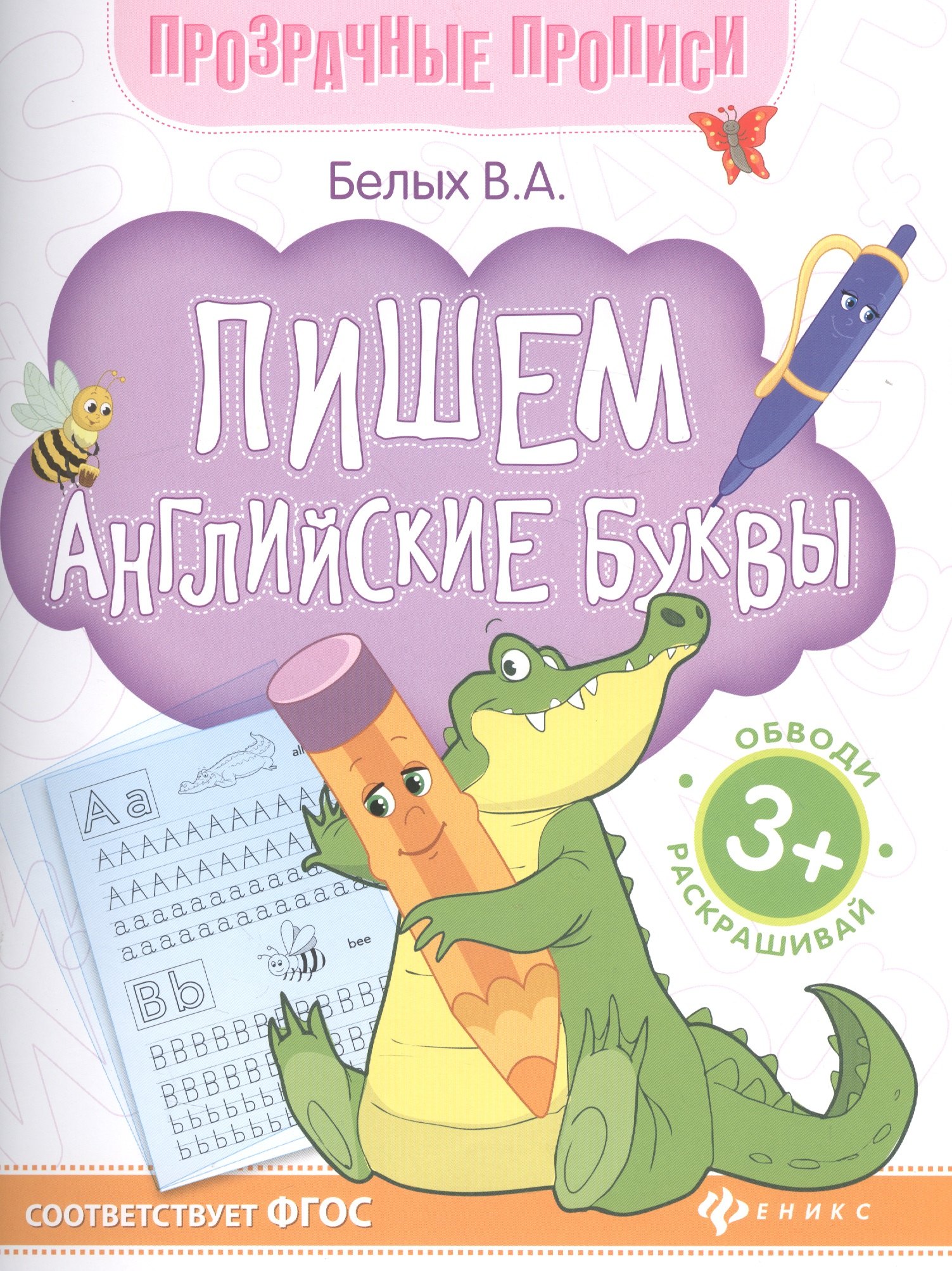 

Пишем английские буквы Обводи Раскрашивай (+2 изд.) (3+) (мПрозрПроп) Белых (ФГОС)