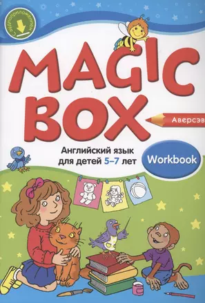 Magic Box. Английский язык для детей 5-7 лет. Рабочая тетрадь — 2860298 — 1