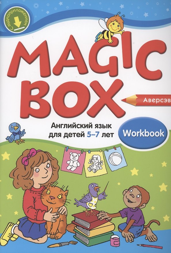 Книга Magic Box. Английский язык для детей 5-7 лет. Рабочая тетрадь (Наталья Седунова) — 1