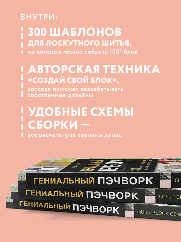 Книга ГЕНИАЛЬНЫЙ ПЭЧВОРК. 300 шаблонов с готовыми расчетами, техника создания собственных дизайнов. 1001 блок для лоскутного шитья (Сью Фогтлин) — 7