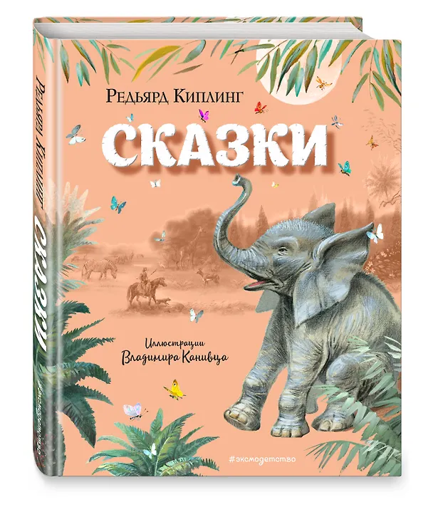 Книга Сказки (ил. В. Канивца) (Редьярд Киплинг) — 5