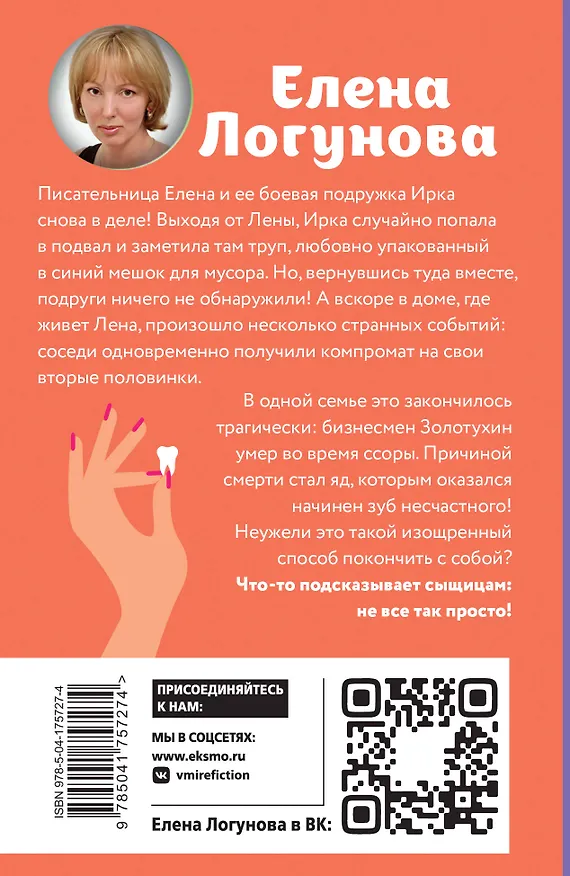 Книга Маска, я вас знаю! (Елена Логунова) — 2