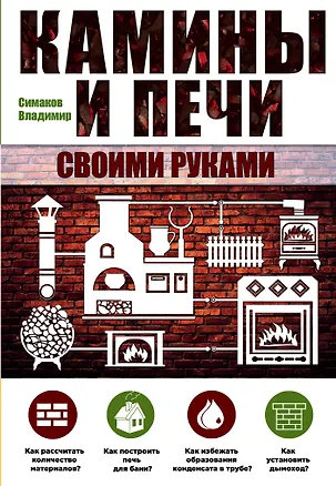 Книга Камины и печи своими руками (Владимир Симаков)