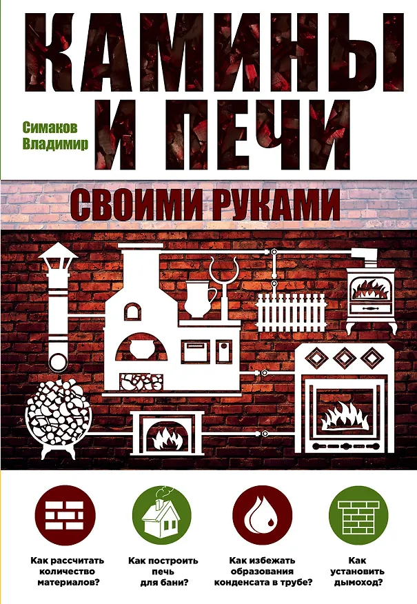 Книга Камины и печи своими руками (Владимир Симаков) — 1