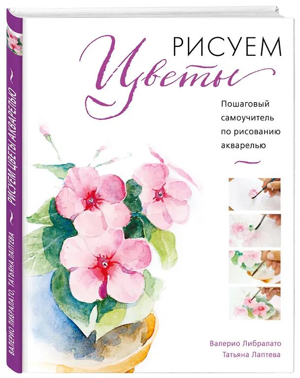 Книга Рисуем цветы акварелью. Пошаговое руководство от итальянского мастера (Валерио Либралато, Татьяна Лаптева) — 4