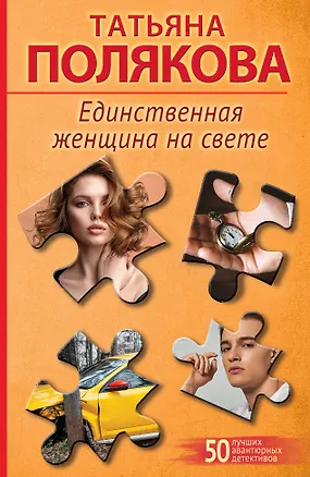 Книга Единственная женщина на свете (Татьяна Полякова)