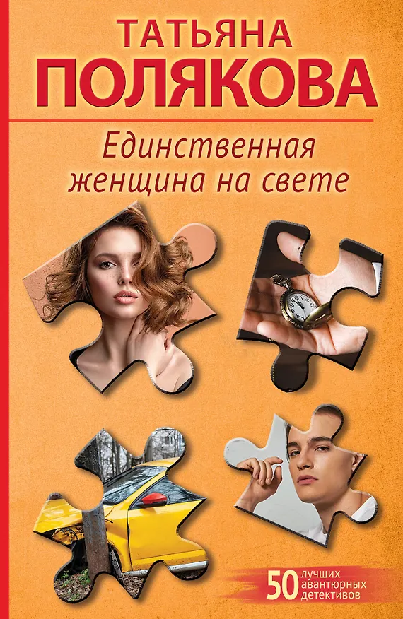 Книга Единственная женщина на свете (Татьяна Полякова) — 1