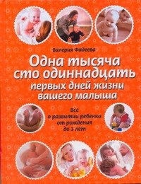 Одна тысяча сто одиннадцать первых дней вашего малыша. Все о развитии ребенка от рождения до 3 лет