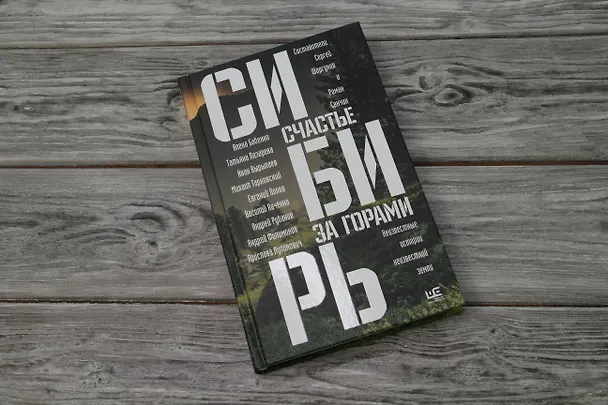 Книга Сибирь: счастье за горами (Сергей Шаргунов) — 10