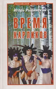 Время карликов