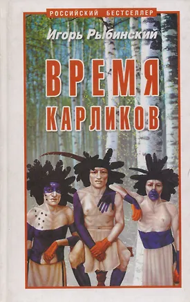 Книга Время карликов ()