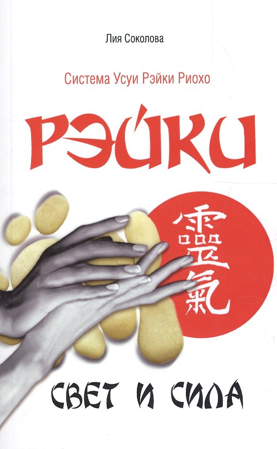Книга Рэйки. Свет и сила. 3-е изд. (Лия Соколова) — 1