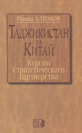 Таджикистан и Китай: курсом стратегического партнерства. Международно-политические, экономические и — 2428369 — 1