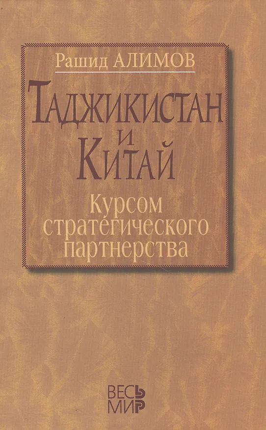 Книга Таджикистан и Китай: курсом стратегического партнерства. Международно-политические, экономические и (Рашид Алимов) — 1