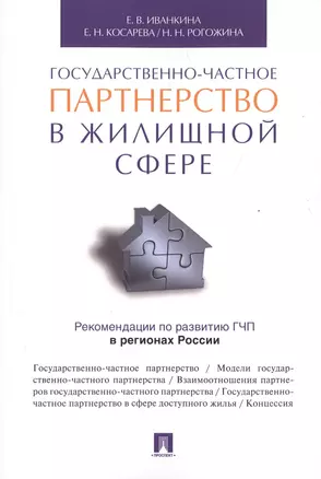 Государственно-частное партнерство в жилищной сфере. — 2497984 — 1