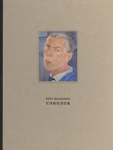 Петр Иванович Соколов 1892-1937 Материалы к биографии живопись…(ПИ) Галеев