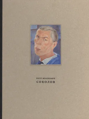 Книга Петр Иванович Соколов 1892-1937 Материалы к биографии живопись…(ПИ) Галеев ()