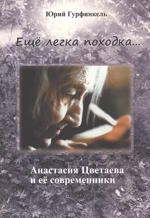 "Еще легка походка...". Анастасия Цветаева и ее современники. — 2843221 — 1