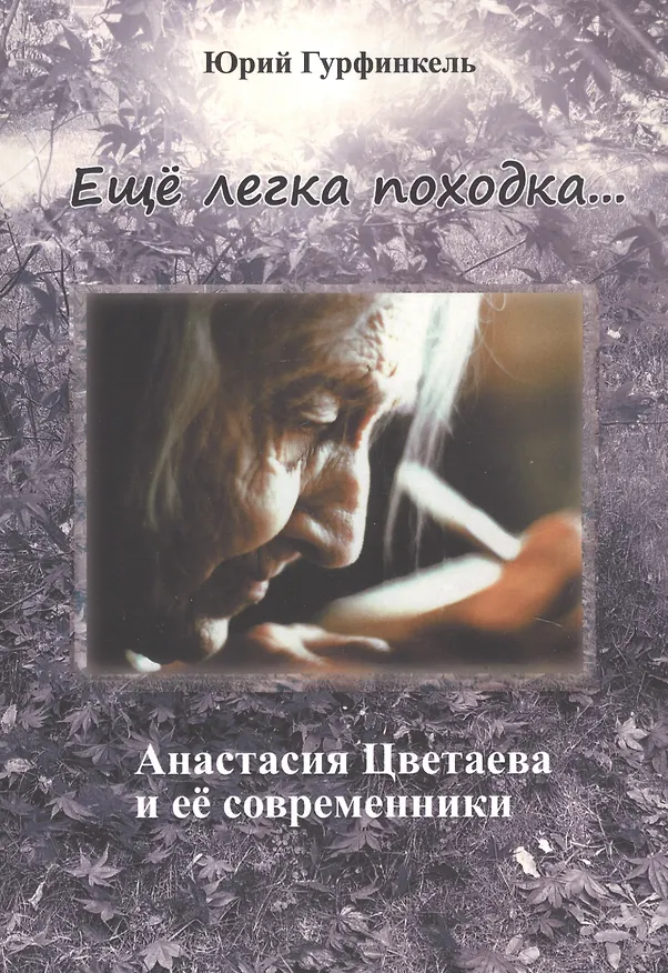 Книга "Еще легка походка...". Анастасия Цветаева и ее современники. () — 1