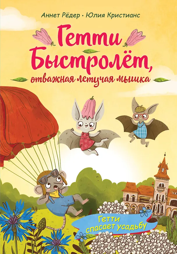 Книга Гетти спасает усадьбу (выпуск 2) (Аннет Рёдер) — 1