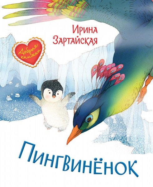 

Пингвиненок. Сказочная история