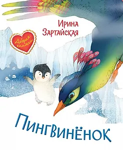 Пингвиненок. Сказочная история