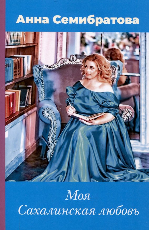 Книга Моя Сахалинская любовь (Анна Семибратова) — 1