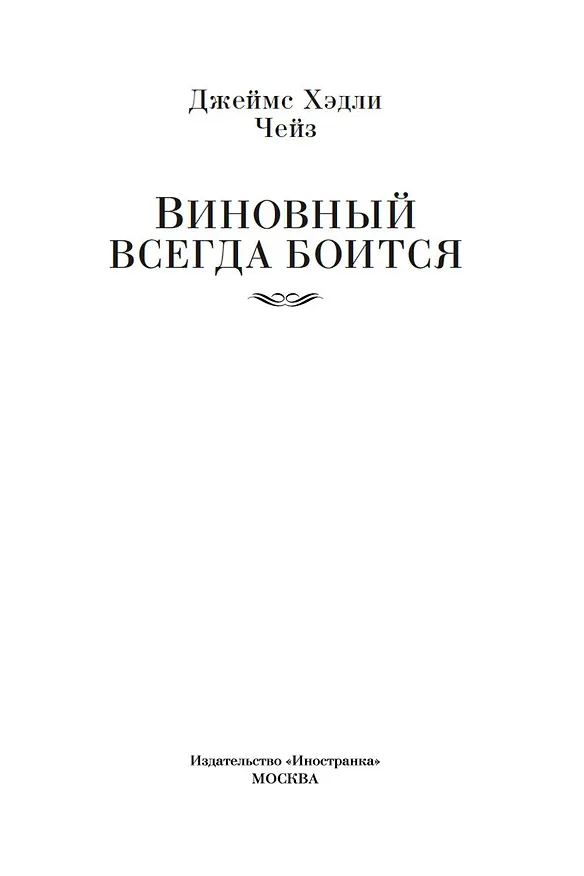 Книга Виновный всегда боится (Джеймс Хедли Чейз) — 6