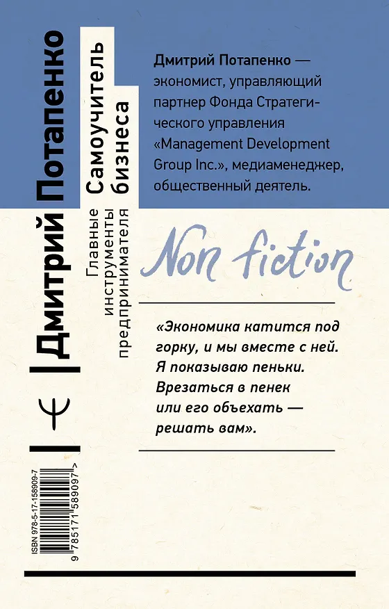 Книга Самоучитель бизнеса. Главные инструменты предпринимателя (Дмитрий Потапенко) — 2