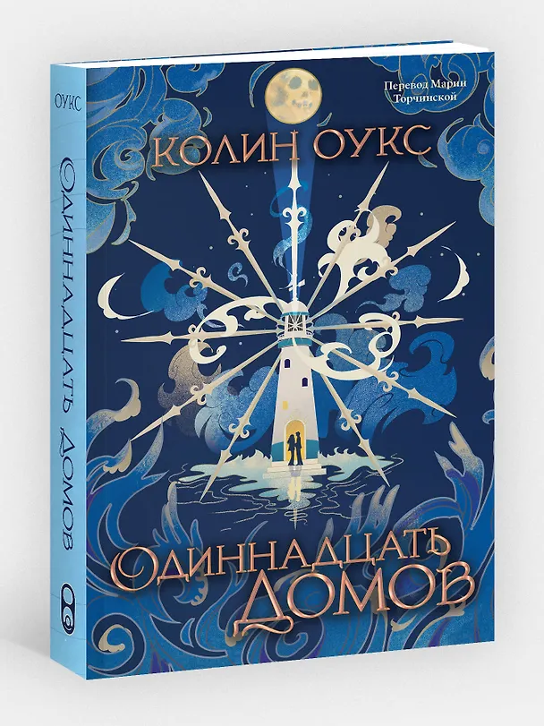 Книга Одиннадцать домов (Колин Оукс) — 4