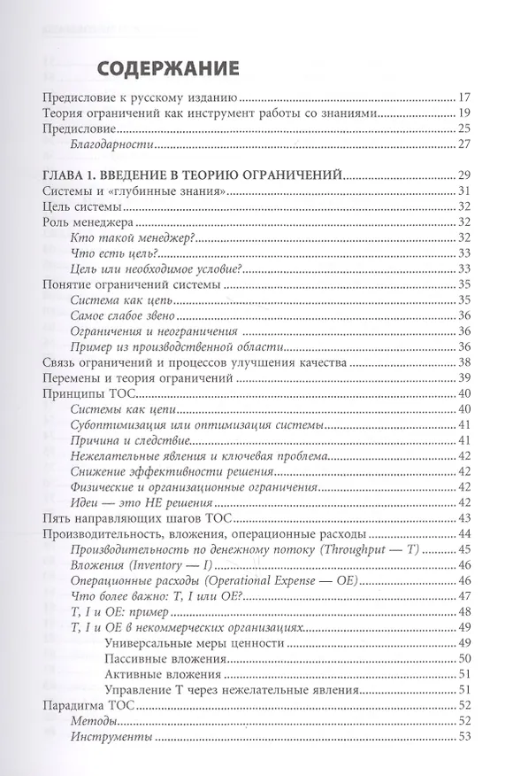 Книга Теория ограничений Голдратта: Системный подход к непрерывному совершенствованию (Уильям Детмер) — 4