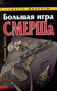 Большая игра СМЕРШа