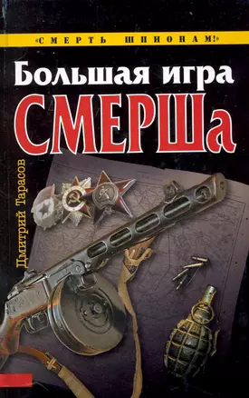 Большая игра СМЕРШа — 2231990 — 1