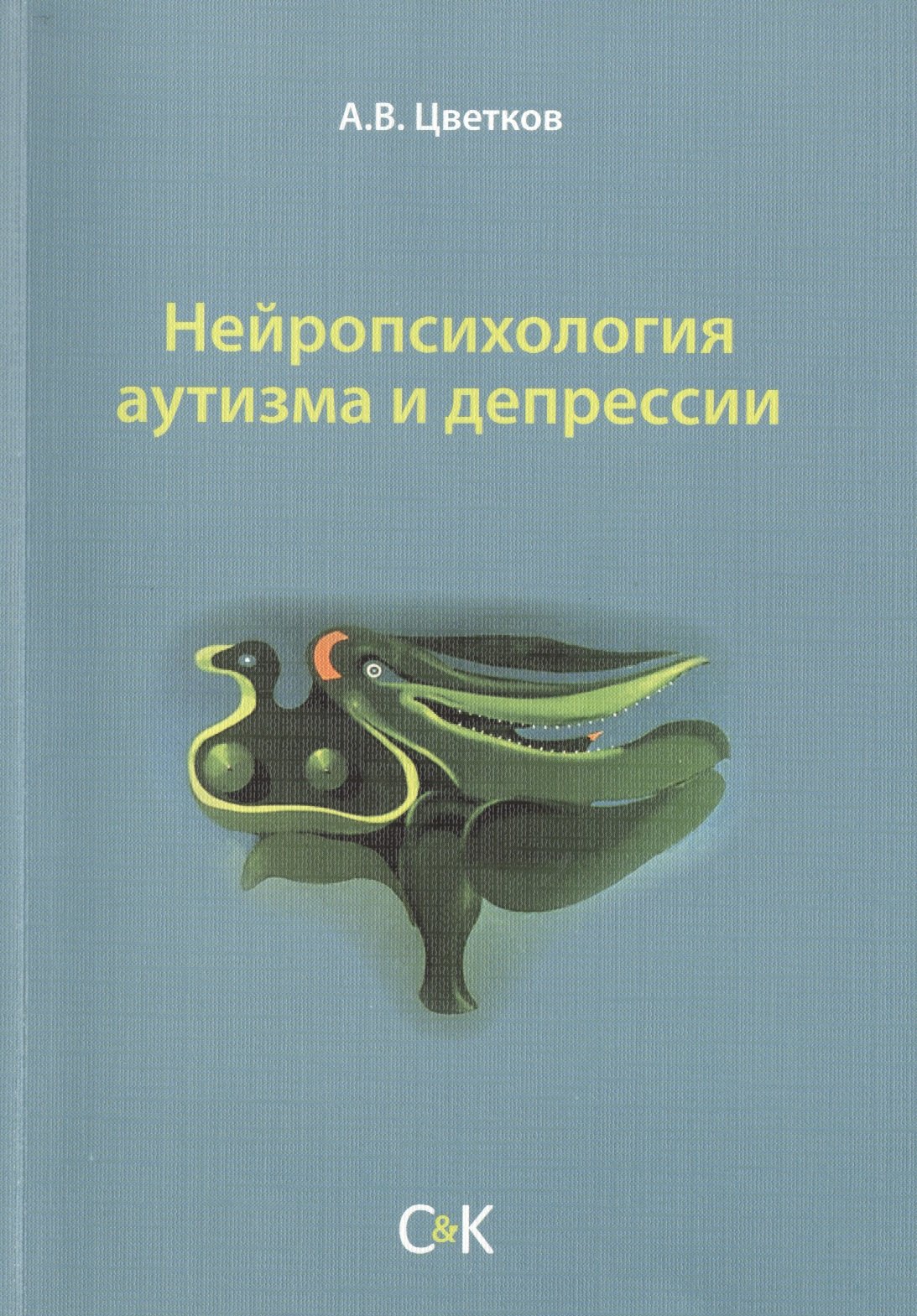 

Нейропсихология аутизма и депрессии