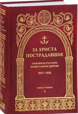 За Христа пострадавшие. Гонения на Русскую Православную Церковь 1917-1956. Биографический справочник. Книга 1 (А) — 2492670 — 1