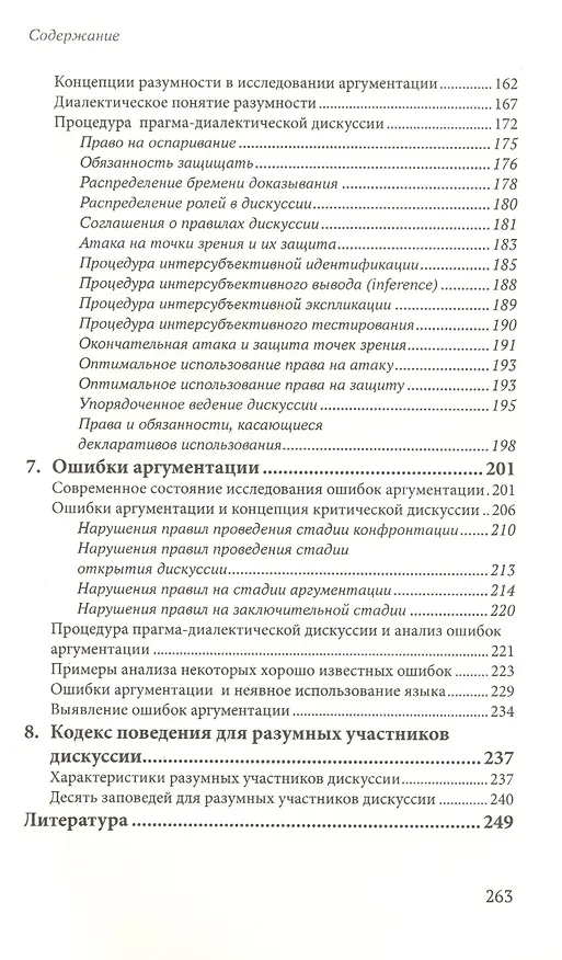 Книга Систематическая теория аргументации: прагма-диалектический подход () — 3