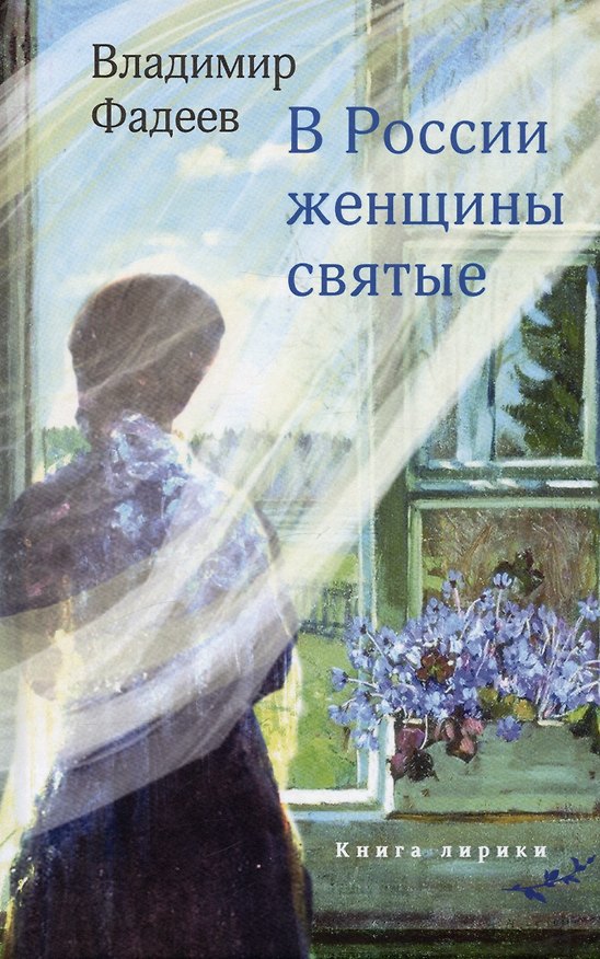 Книга В России женщины святые. Книга лирики (Владимир Фадеев) — 1